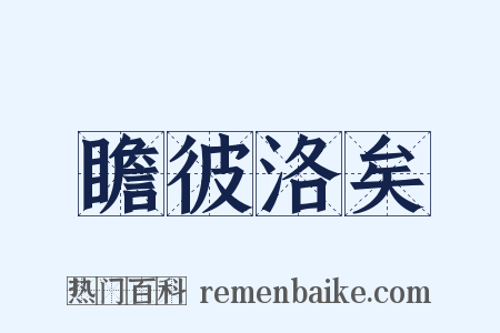 瞻彼洛矣是什么意思的图片